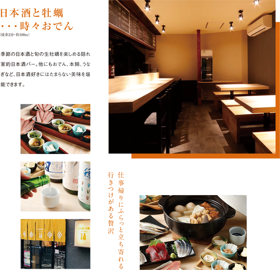 日本酒と牡蠣・・・時々おでん 季節の日本酒と旬の生牡蠣を楽しめる隠れ家的日本酒バー。他にもおでん、本鮪、うなぎなど、日本酒好きにはたまらない美味を堪能できます。