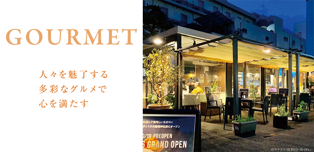 GOURMET 人々を魅了する多彩なグルメで心を満たす