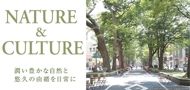 NATURE & CULTURE　潤い豊かな自然と悠久の由緒を日常に