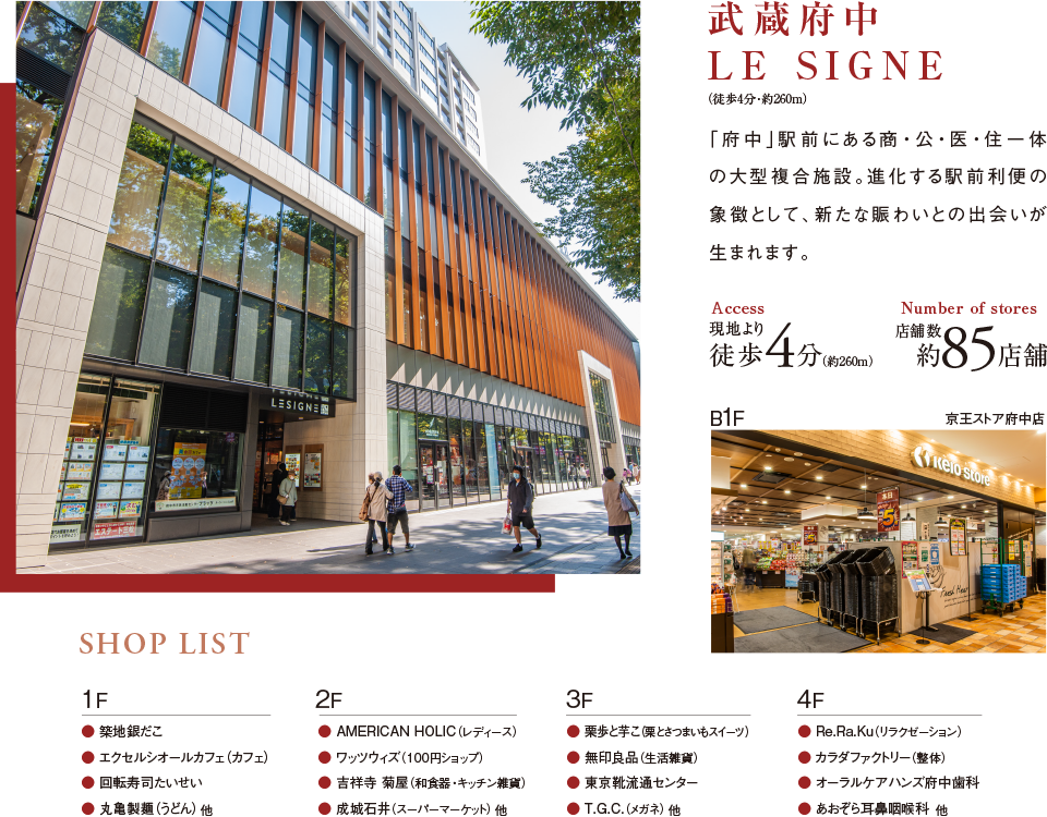 武蔵府中 LE SIGNE 「府中」駅前にある商・公・医・住一体の大型複合施設。進化する駅前利便の象徴として、新たな賑わいとの出会いが生まれます。