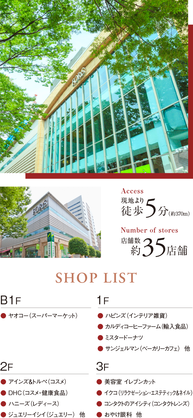 フォーリス SHOP LIST