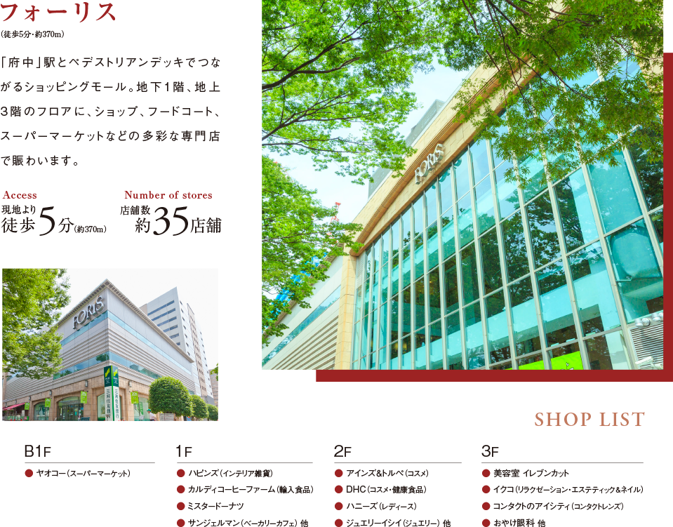 フォーリス 「府中」駅とペデストリアンデッキでつながるショッピングモール。地下1階、地上3階のフロアに、ショップ、フードコート、スーパーマーケットなどの多彩な専門店で賑わいます。