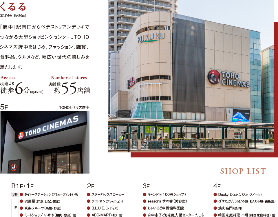 くるる 「府中」駅南口からペデストリアンデッキでつながる大型ショッピングセンター。TOHOシネマズ府中をはじめ、ファッション、雑貨、食料品、グルメなど、幅広い世代の楽しみを満たします。