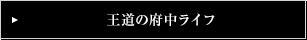 王道の府中ライフ