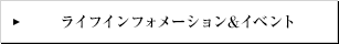 ライフインフォメーション&イベント