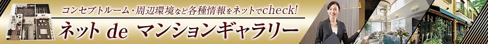 コンセプトルーム・周辺環境など各種情報をネットでcheck!