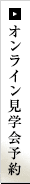 オンライン見学会予約