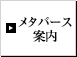 メタバース案内