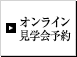 オンライン見学会予約