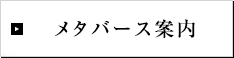 メタバース案内