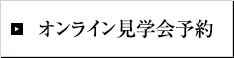 オンライン見学会予約