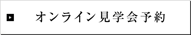 オンライン見学会予約