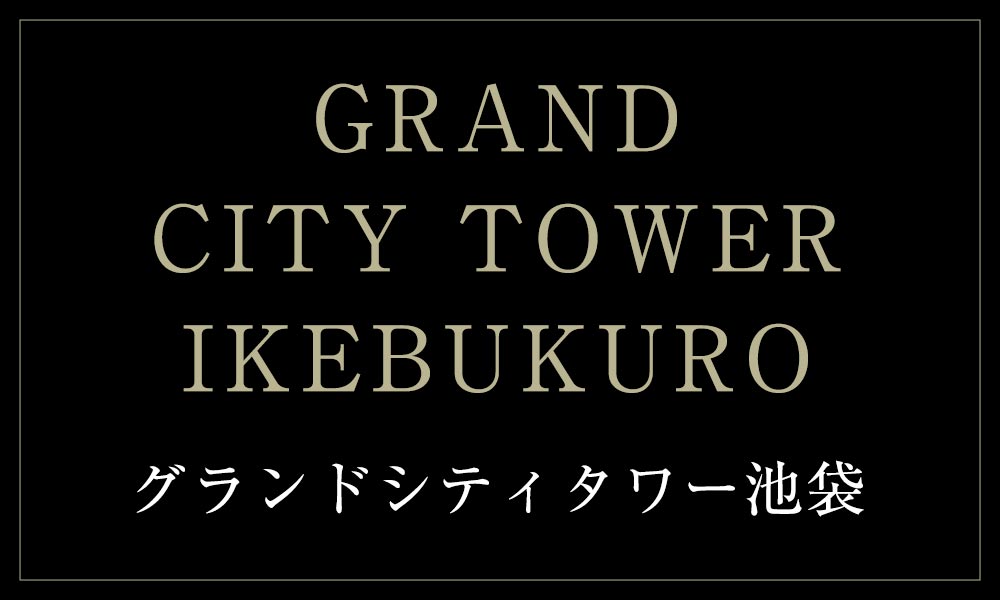 GRAND CITY TOWER IKEBUKUROグランドシティタワー池袋
