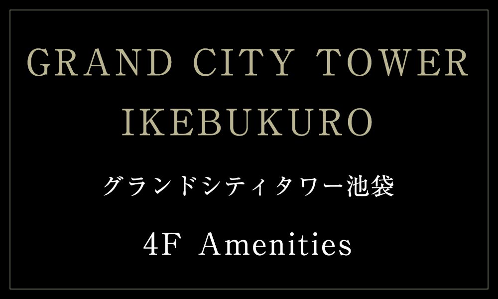 GRAND CITY TOWER IKEBUKUROグランドシティタワー池袋