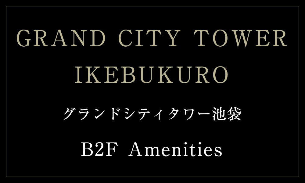 GRAND CITY TOWER IKEBUKUROグランドシティタワー池袋