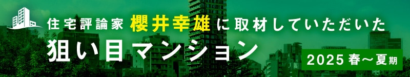 住宅評論家櫻井幸雄に取材していただいた狙い目マンション