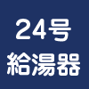 Ɉ苟 24