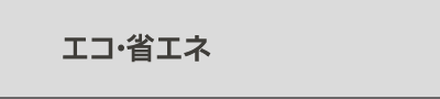 エコ・省エネ