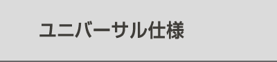 ユニバーサル仕様