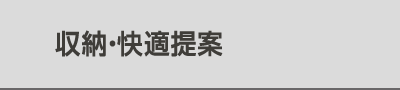 収納・快適提案