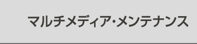 マルチメディア・メンテナンス