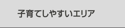 子育てしやすいエリア