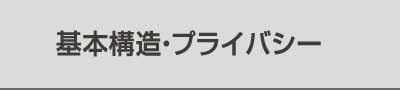 基本構造・プライバシー
