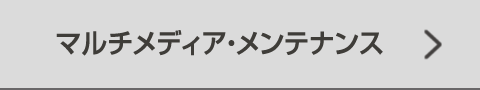 マルチメディア・メンテナンス