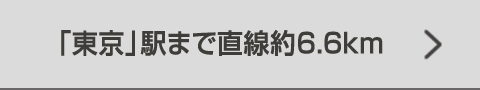 「東京」駅まで直線約6.6km