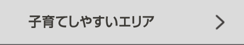子育てしやすいエリア