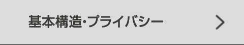 基本構造・プライバシー