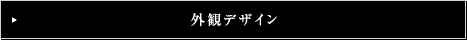 外観デザイン