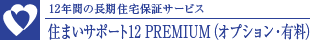 Z܂T|[g12 PREMIUMiIvVELj
