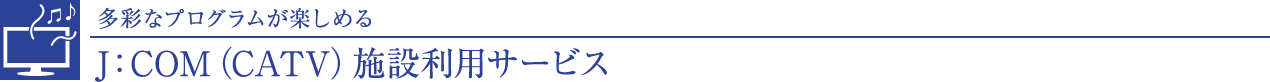 JFCOMiCATVj{ݗpT[rX