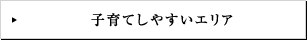 子育てしやすいエリア