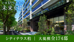 シティテラス柏