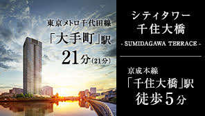 シティタワー千住大橋