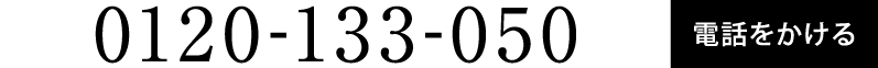 0120-133-050