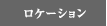 ロケーション