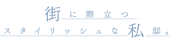 街に際立つ