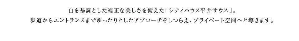 白を基調とした端正な美しさを備えた「シティハウス平井サウス」。