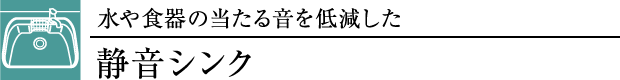静音シンク