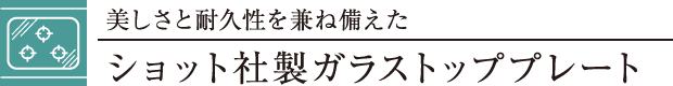 ショット社製ガラストッププレート