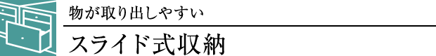 スライド式収納