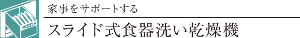 スライド式食器洗い乾燥機