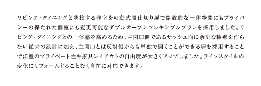 リビング・ダイニングと隣接する洋室を可動式間仕切り扉で開放的