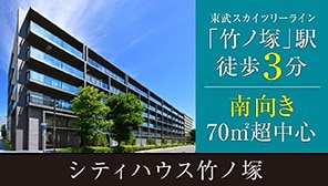 シティハウス竹ノ塚