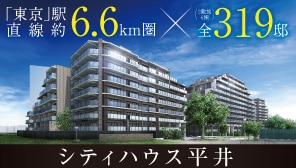 シティハウス平井