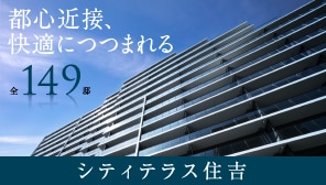 シティテラス住吉