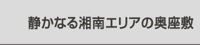 静かなる湘南エリアの奥座敷